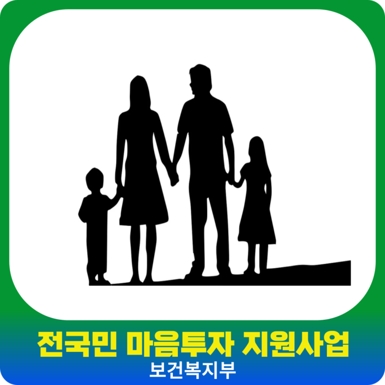 마음투자 지원사업